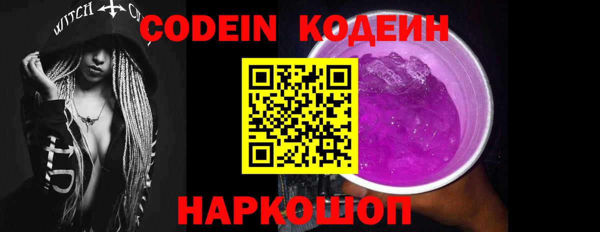 Кодеиновый сироп Lean Purple Drank Новотроицк